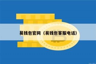 易钱包官网（易钱包客服电话）