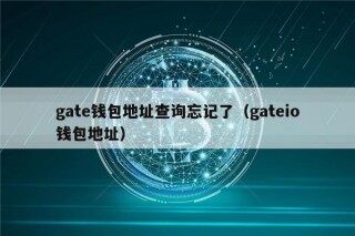 gat钱包地址查询忘记了（gatio钱包地址）