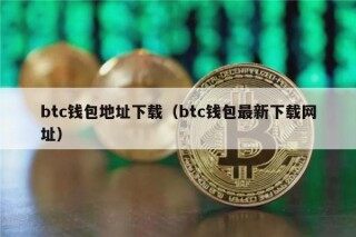 btc钱包地址下载（btc钱包最新下载网址）