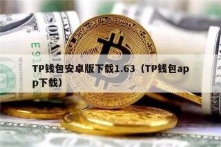 TP钱包安卓版下载1.63（TP钱包app下载）