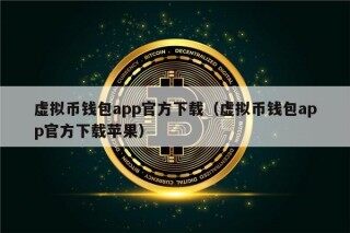 虚拟币钱包app官方下载（虚拟币钱包app官方下载苹果）