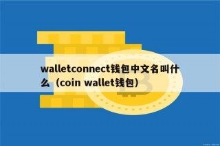walltconnct钱包中文名叫什么（coin wallt钱包）