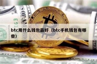 btc用什么钱包最好（btc手机钱包有哪些）