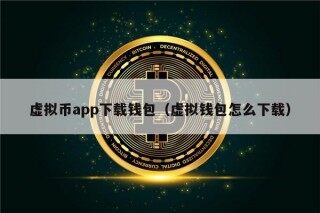 虚拟币app下载钱包（虚拟钱包怎么下载）