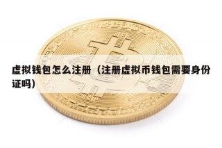 虚拟钱包怎么注册（注册虚拟币钱包需要身份证吗）