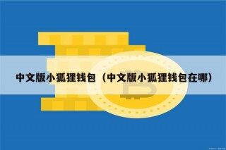 中文版小狐狸钱包（中文版小狐狸钱包在哪）