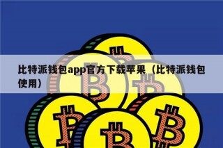 比特派钱包app官方下载苹果（比特派钱包使用）