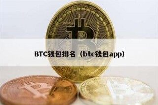 BTC钱包排名（btc钱包app）