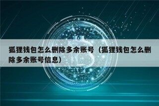 狐狸钱包怎么删除多余账号（狐狸钱包怎么删除多余账号信息）