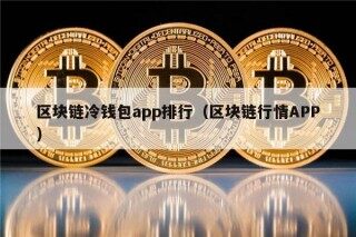 区块链冷钱包app排行（区块链行情APP）