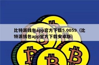 比特派钱包app官方下载5.0059（比特派钱包app官方下载安卓版）
