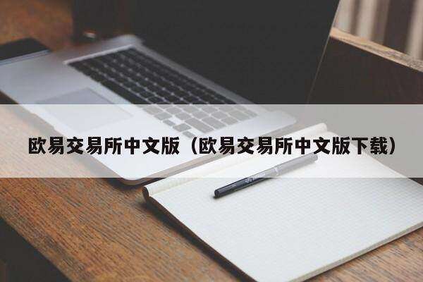 欧意交易所中文版（欧意交易所中文版下载）-第1张图片-币安app下载