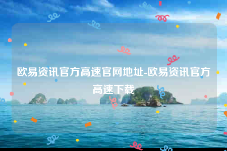 欧意app合法吗-欧意资讯官方高速官网地址-第1张图片-币安app下载