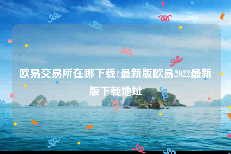 okex官网-欧意交易所在哪下载-第1张图片-币安app下载