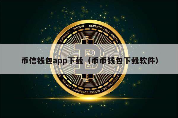 币信钱包app下载（币币钱包下载软件）-第1张图片-币安app下载
