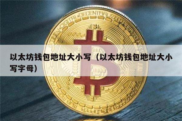 以太坊钱包地址大小写（以太坊钱包地址大小写字母）-第1张图片-币安app官方下载最新版