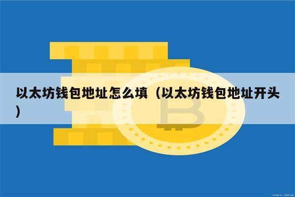 以太坊钱包地址怎么填（以太坊钱包地址开头）-第1张图片-币安app官方下载最新版