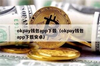 okpay钱包app下载（okpay钱包app下载安卓）