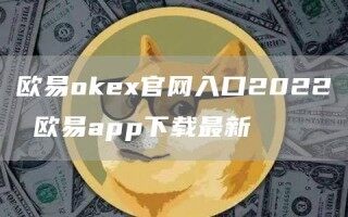 欧意ok官网下载苹果版介绍 欧意app下载最新