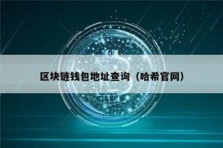 区块链钱包地址查询（哈希官网）
