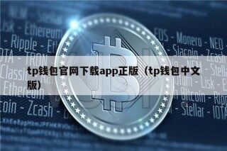 tp钱包官网下载app正版（tp钱包中文版）