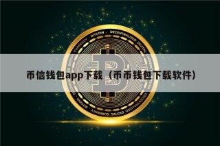 币信钱包app下载（币币钱包下载软件）