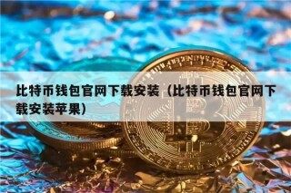比特币钱包官网下载安装（比特币钱包官网下载安装苹果）