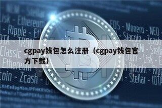 cgpay钱包怎么注册（cgpay钱包官方下载）