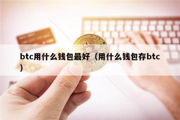 btc用什么钱包最好（用什么钱包存btc）-第1张图片-币安app官方下载最新版