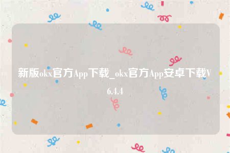 欧意app图标-新版ok官方App下载-第1张图片-币安app下载