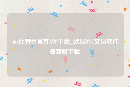欧意安装包-ok比特币官方APP下载-第1张图片-币安app下载