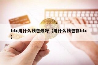 btc用什么钱包最好（用什么钱包存btc）_ok交易所