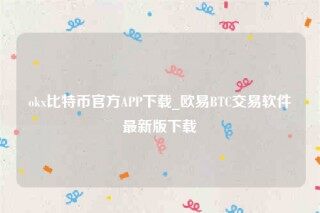 欧意安装包-ok比特币官方APP下载