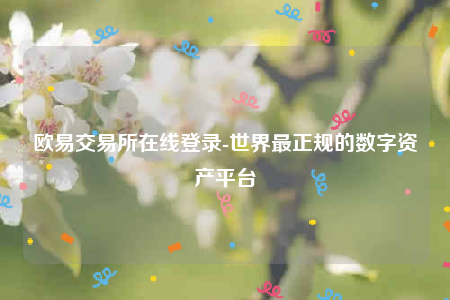 欧意安装包-欧意交易所在线登录-第1张图片-币安app下载