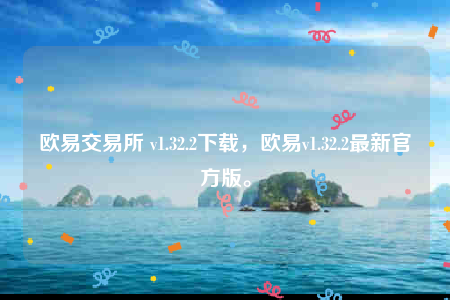 oke欧意官网-欧意交易所-第1张图片-币安app下载
