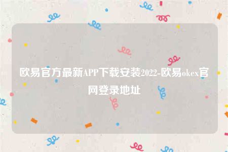 欧意交意所app官网下载-欧意官方最新APP下载安装2022-第1张图片-币安app下载