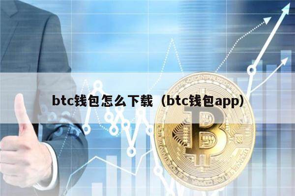 btc钱包怎么下载（btc钱包app）-第1张图片-币安app官方下载最新版