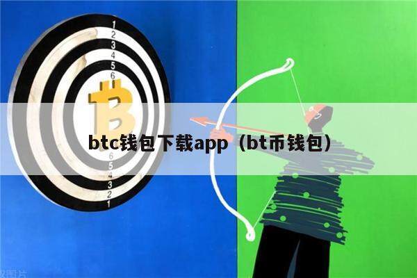 btc钱包下载app（bt币钱包）-第1张图片-币安app官方下载最新版
