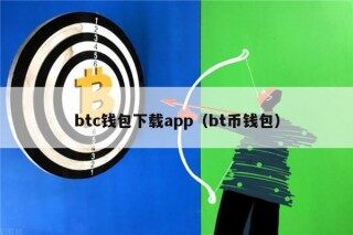 btc钱包下载app（bt币钱包）_ok交易所