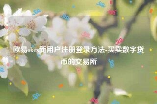 欧意app是诈骗吗-欧意ok新用户注册登录方法