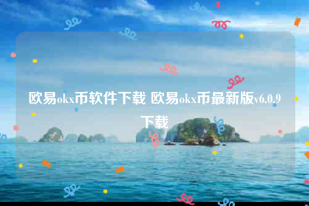 欧意官方-欧意ok币软件下载-第1张图片-币安app下载
