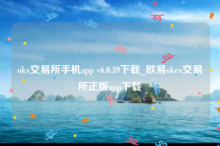 欧意交意所官网-ok交易所手机app-第1张图片-币安app下载