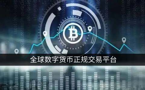 现在哪个平台可以交易比特币？比特币买卖平台-第2张图片-币安app下载