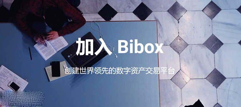 Bibox交易所究竟怎么样？Bibox交易所属于哪个国家的-第1张图片-币安app下载