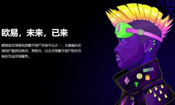 okex欧意官网app下载_欧意app用户指南-第1张图片-币安app下载