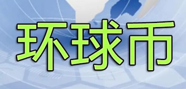 环球币已被国家正式认可了吗? - 环球币是什么东西