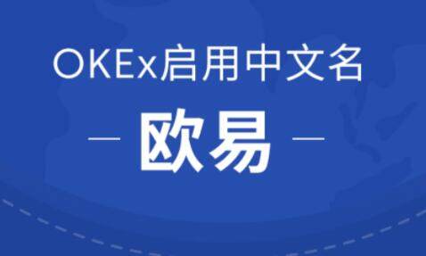 欧意交意所app无法安装-欧意手机版交易平台下载-第1张图片-币安app下载