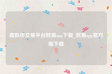欧意交意所app下载最新版-虚拟币交易平台欧意app下载-第1张图片-币安app下载