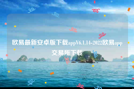 oke欧意安全吗-欧意最新安卓版下载appV6.1.14-第1张图片-币安app下载
