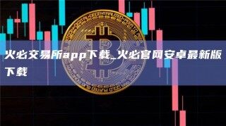 火必交易所app下载_火必官网安卓最新版下载_ok交易所